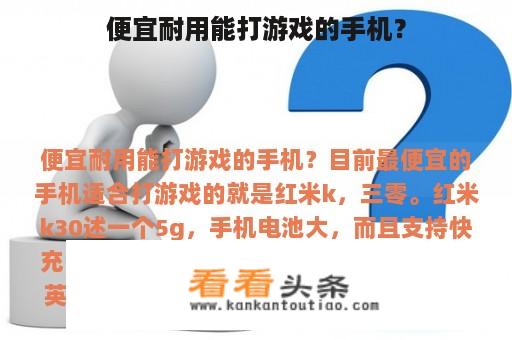 便宜耐用能打游戏的手机？