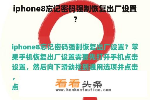 iphone8忘记密码强制恢复出厂设置？