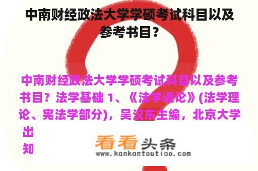 中南财经政法大学学硕考试科目以及参考书目？