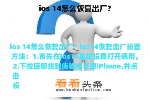 ios 14怎么恢复出厂？