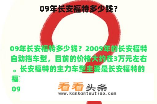 09年长安福特多少钱？