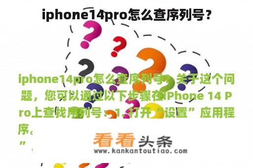 iphone14pro怎么查序列号？