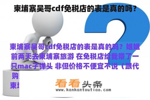 柬埔寨吴哥cdf免税店的表是真的吗？