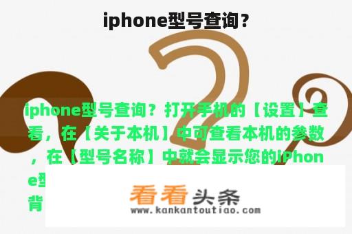 iphone型号查询？