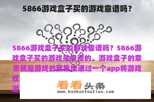 5866游戏盒子买的游戏靠谱吗？