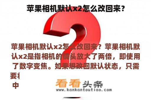 苹果相机默认x2怎么改回来？