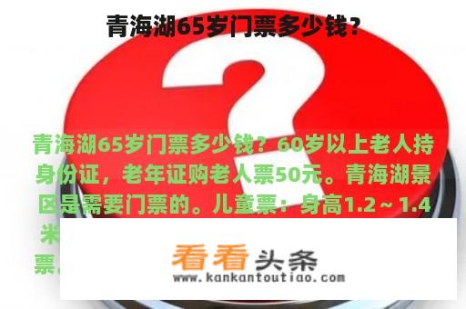 青海湖65岁门票多少钱？