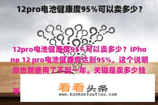 12pro电池健康度95%可以卖多少？