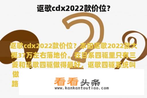 讴歌cdx2022款价位？