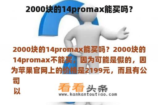 2000块的14promax能买吗？