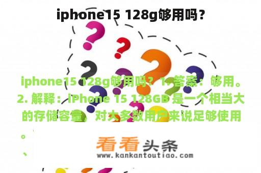 iphone15 128g够用吗？