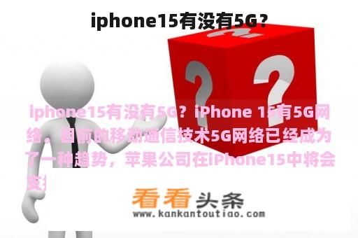 iphone15有没有5G？