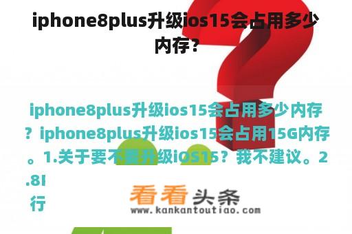 iphone8plus升级ios15会占用多少内存？