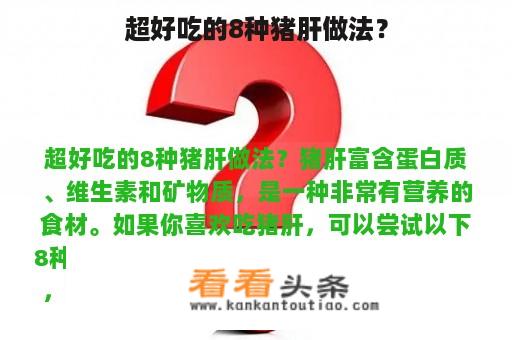 超好吃的8种猪肝做法？