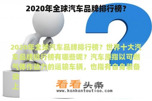 2020年全球汽车品牌排行榜？