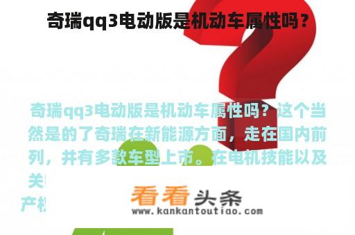 奇瑞qq3电动版是机动车属性吗？