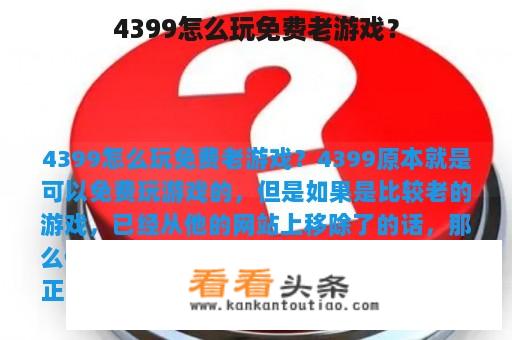 4399怎么玩免费老游戏？