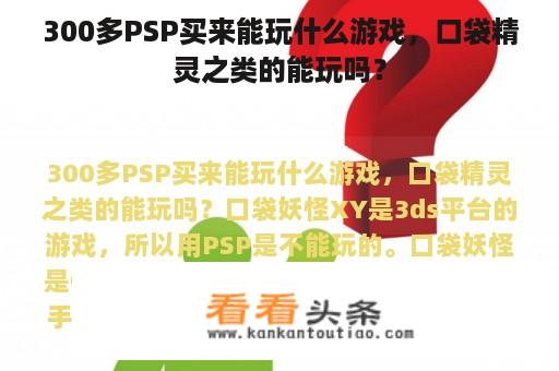 300多PSP买来能玩什么游戏，口袋精灵之类的能玩吗？