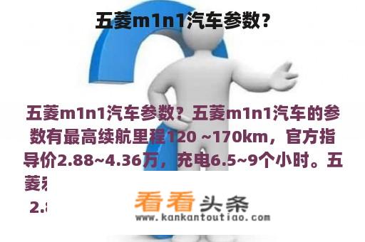 五菱m1n1汽车参数？