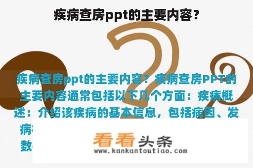 疾病查房ppt的主要内容？