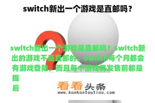 switch新出一个游戏是直邮吗？