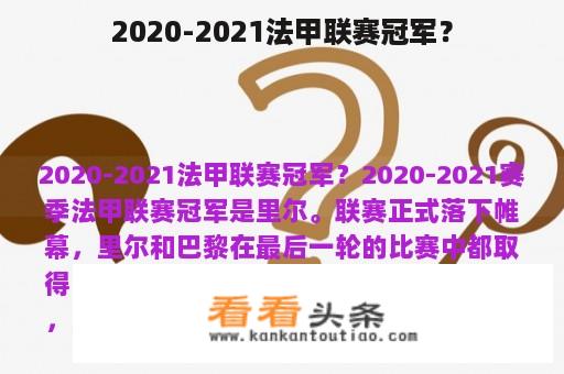 2020-2021法甲联赛冠军？