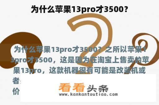 为什么苹果13pro才3500？