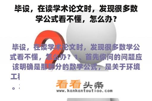 毕设，在读学术论文时，发现很多数学公式看不懂，怎么办？