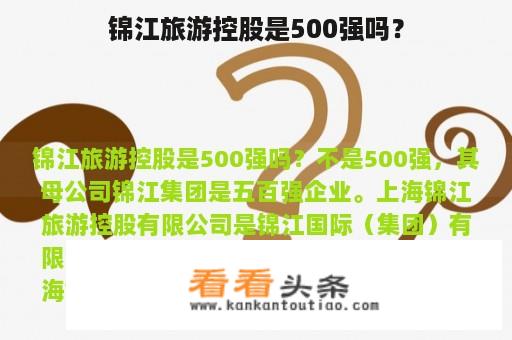 锦江旅游控股是500强吗？