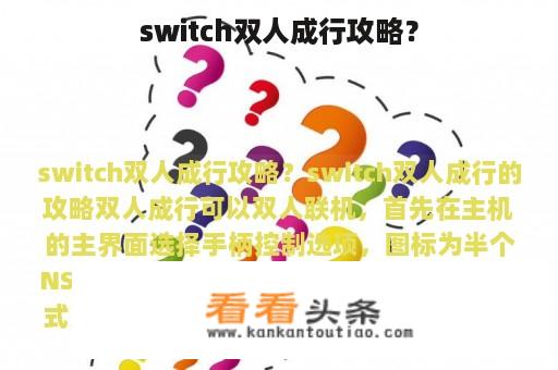 switch双人成行攻略？