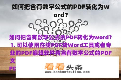 如何把含有数学公式的PDF转化为word？