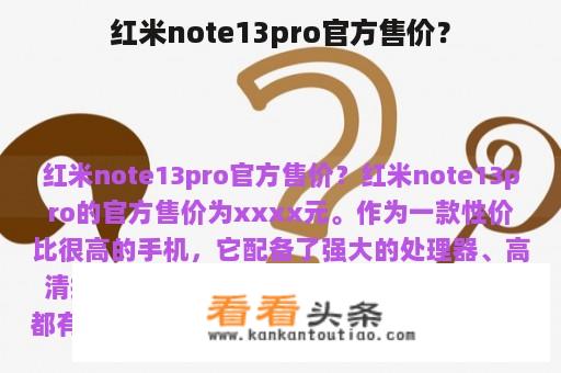 红米note13pro官方售价？