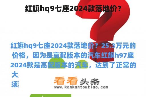 红旗hq9七座2024款落地价？