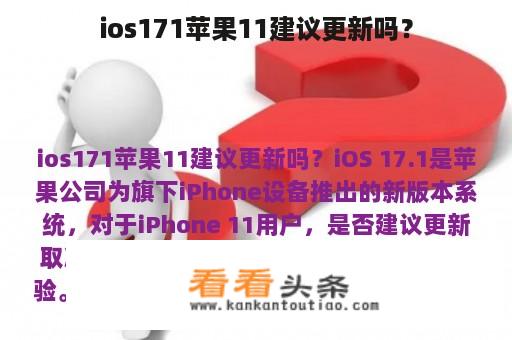 ios171苹果11建议更新吗？