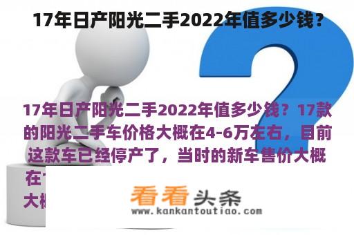 17年日产阳光二手2022年值多少钱？