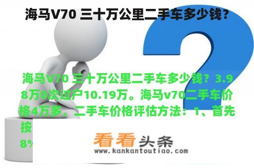 海马V70 三十万公里二手车多少钱？