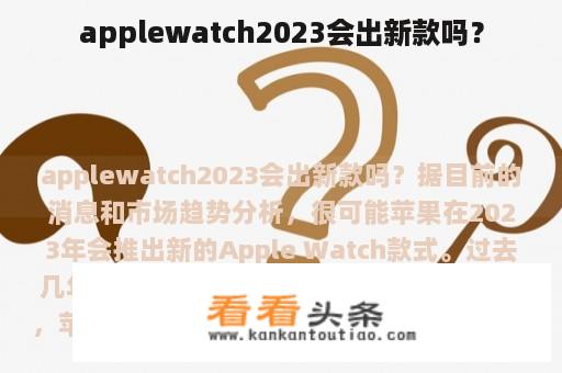 applewatch2023会出新款吗？