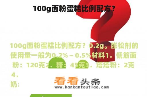 100g面粉蛋糕比例配方？