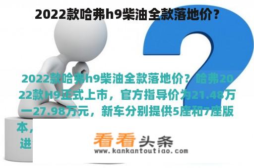 2022款哈弗h9柴油全款落地价？