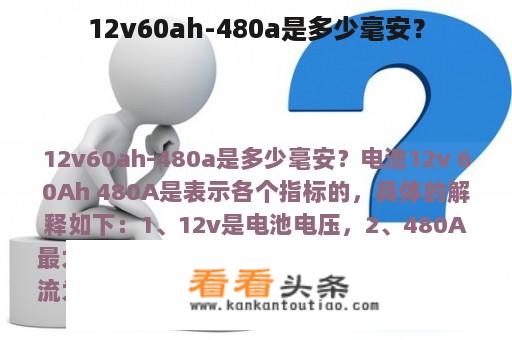 12v60ah-480a是多少毫安？