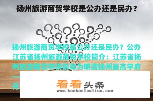 扬州旅游商贸学校是公办还是民办？