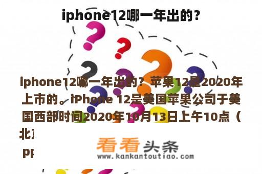 iphone12哪一年出的？