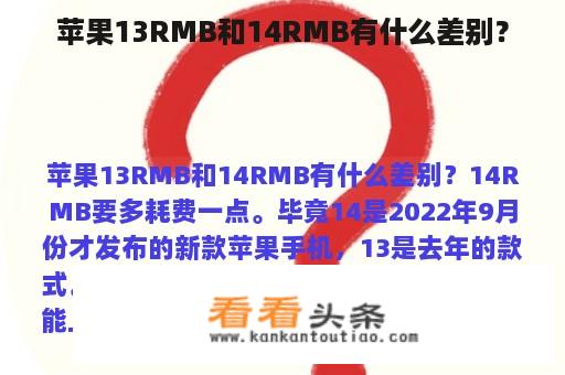 苹果13RMB和14RMB有什么差别？