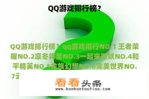 QQ游戏排行榜？