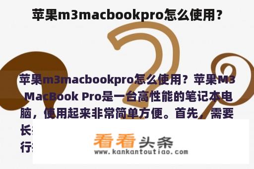 苹果m3macbookpro怎么使用？