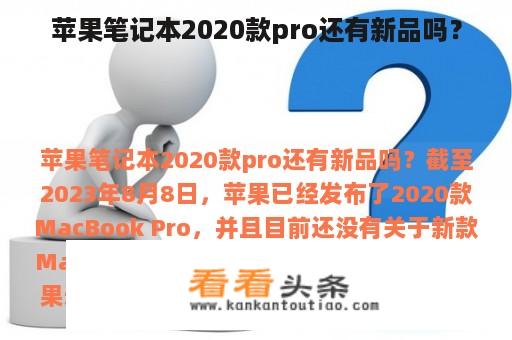 苹果笔记本2020款pro还有新品吗？