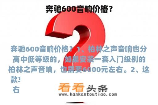 奔驰600音响价格？