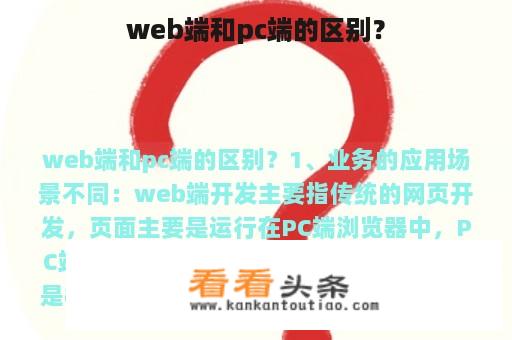 web端和pc端的区别？