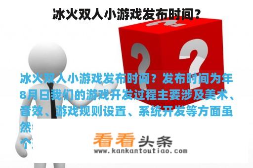 冰火双人小游戏发布时间？