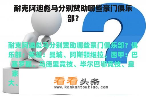 耐克阿迪彪马分别赞助哪些豪门俱乐部？